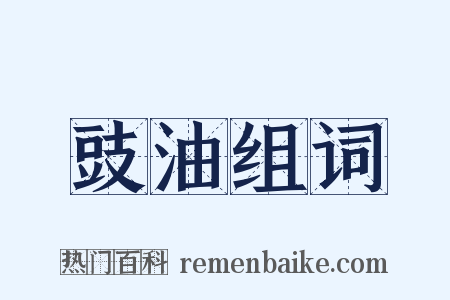 豉油组词是什么意思的图片